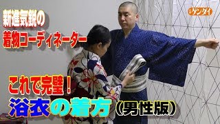 メンズの 浴衣 初心者 着付けのコツ プロが伝授 Yukata Kimono Asakusa Tokyo Youtube