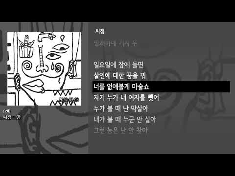 [그냥자막] 씨잼 - 걍 [걘]