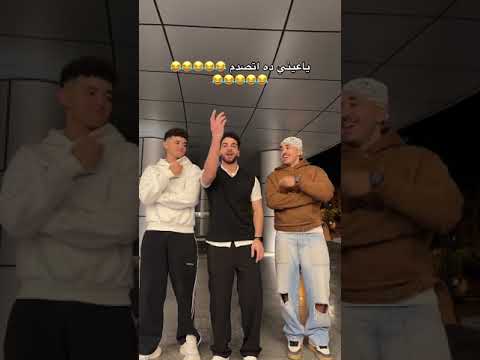 صاحبك خد عالي من صحبتو فديو 