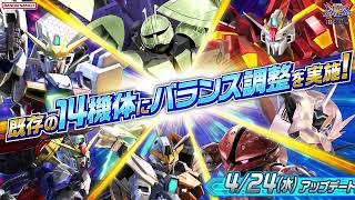 『機動戦士ガンダム エクストリームバーサス２ オーバーブースト』2024年4月24日アップデート情報　既存の14機体に調整を実施！【BNAM公式】