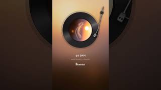 숨의 끝에서 #숨의끝에서 #명상음악 #속삭임발라드 #단소음악 #고요한노래 #명상쇼츠 #호흡의음악 #마음의평화 #여운 #사라짐의아름다움 #감성쇼츠 #명상발라드