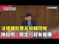 沒領彈劾票反和賴同框　陳超明：既定行程有報備｜華視新聞 20260520 @CtsTw