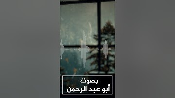 قراءة طيبة من سورة الإسراء بصوت الأخ القارئ أبو عبد الرحمن