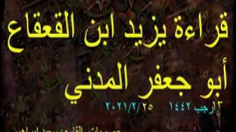 سورة  يس + الرحمن + الواقعة +الملك وقصار السورمع دعاء بقراءة يزيد ابن القعقاع   حصري ولأول مرة علي ا
