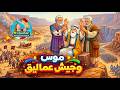 1 موسى وجيش عماليق كرتون مرحلة حضانة مهرجان الكرازة 2026 م