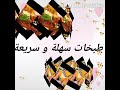 وصفات و طبخات سهلة و سريعة 🥘🥙بمكونات إقتصادية و بسيطة