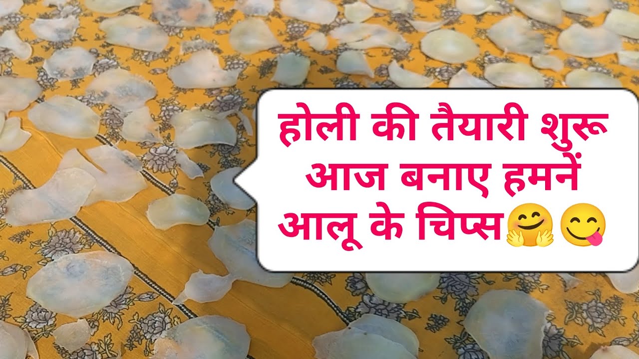 होली की तैयारी शुरू जिसका हमें एक साल का इंतजार करना होता है 🥰 आज बनाए हमनें आलू और चावल के चिप्स 🤗🥰