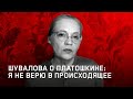 Елена Шувалова: Платошкина сажают в тюрьму!