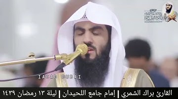 ( قصة إبراهيم ) القارئ براك الشمري | تلاوة من جامع الراشدية الكبير بدبي | ليلة ١٣ رمضان ١٤٣٩