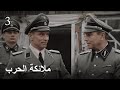 ملائكة الحرب. الحلقة 3. دراما الحرب.