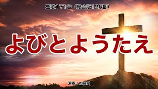 Video thumbnail of "聖歌171「よびとようたえ」"