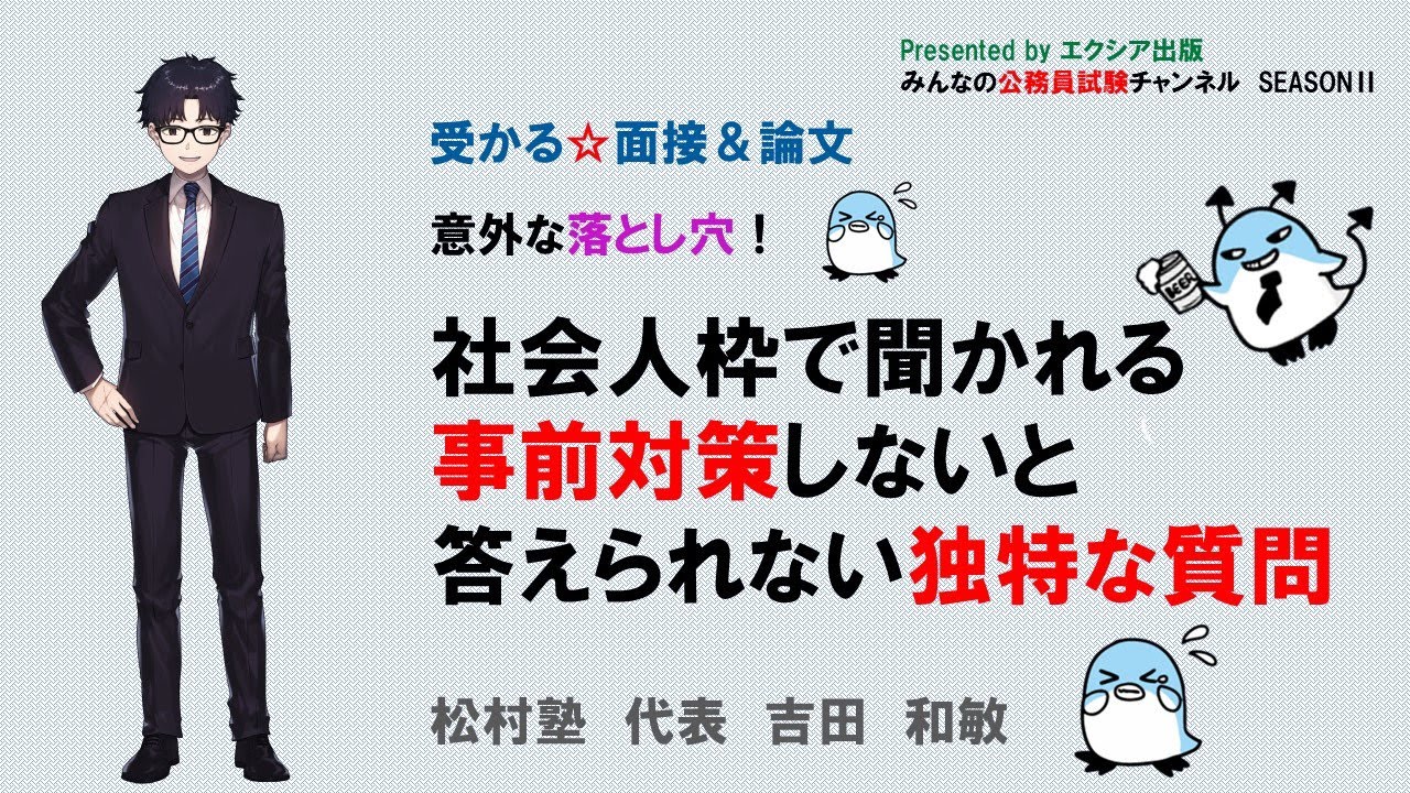 〈社会人枠で聞かれる事前対策しないと答えられない独特な質問〉【受かる☆面接＆論文】　～みんなの公務員試験チャンネルSEASONⅡvol.224～