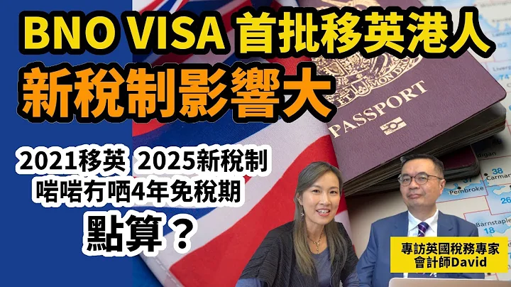 【英國稅務2024#2】突然取消匯入制  BNO Visa首批移英人士最大影響﹗新稅制有補償機制﹗專訪英國稅務專家David  拆解財政預算案最新稅制影響 - 天天要聞