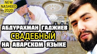 Abdurakhman Gadjiev - СВАДЕБНЫЙ НАШИД / wedding nasheed /  نشيد الزفاف ❤️😍