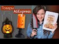 ПОКУПКИ к Halloween: КОСТЮМЫ, товары для дома, декор с AliExpress