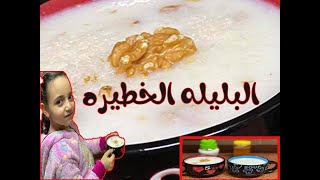 طريقة عمل البليلة المصرية زي المحلات