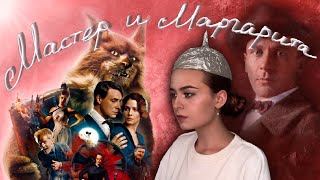 видео: ЧТО НЕ ТАК с новым фильмом МАСТЕР И МАРГАРИТА? | апология антисоветчины картинка: ЧТО НЕ ТАК с новым фильмом МАСТЕР И МАРГАРИТА? | апология антисоветчины