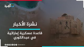 الإمارات تسارع لاستكمال بناء قاعدة عسكرية بعبدالكوري والانتقالي يرشح نوابا في ست وزارات وشركة نفطية