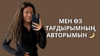 видео: МЕН ӨЗ ТАҒДЫРЫМНЫҢ АВТОРЫМЫН 🌙 картинка: МЕН ӨЗ ТАҒДЫРЫМНЫҢ АВТОРЫМЫН 🌙