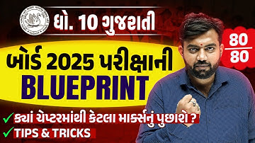 Std 10 Gujarati બોર્ડ પરીક્ષા Blueprint 2025 | With Sample Paper & Most IMP Questions