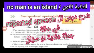 الثانية ثانوي / شرح درس ال reported speech /  وحدة: no man is an island