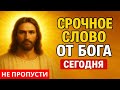 Срочное слово от Бога для тебя 🙏 Сегодня