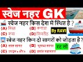 Suez Canal | स्वेज नहर महत्वपूर्ण Static GK प्रश्न | Suez Nahar | Current Affairs By RAVI | GkTrick