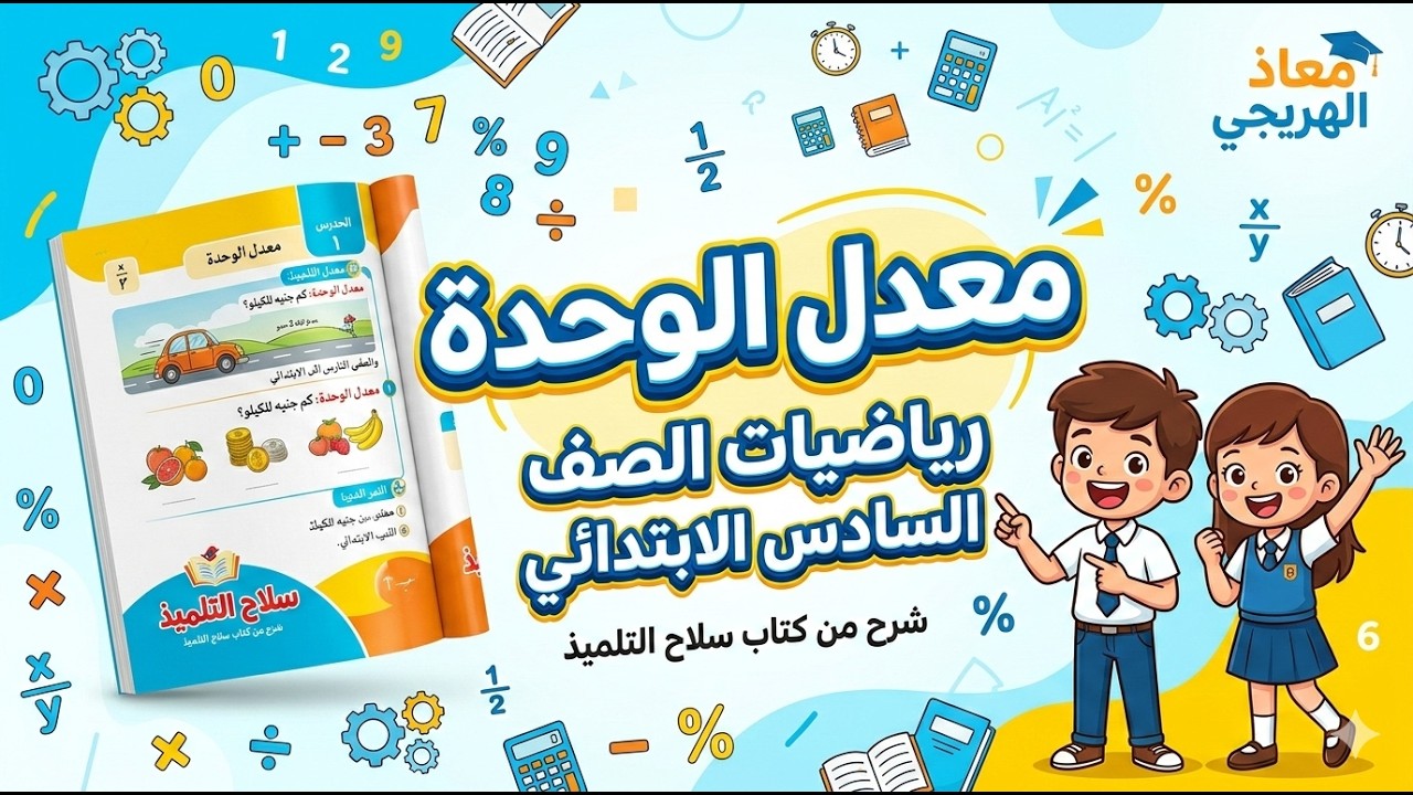 معدل الوحدة رياضيات الصف السادس الابتدائي الفصل الدراسي الثاني 2026 – سلاح التلميذ | معاذ الهريجي