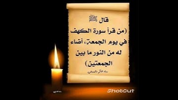 فضل قراءه سوره الكهف يوم الجمعه ✋✋♥️♥️