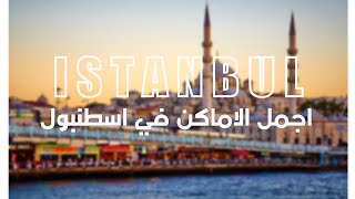 افضل اماكن عليك زيارتها في اسطنبولالسياحة في اسطنبول