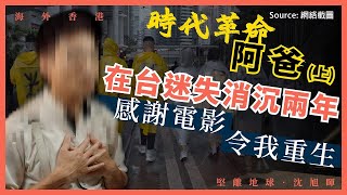 【海外香港 160 🇹🇼】 《時代革命》「阿爸」：在台迷失消沉兩年，感謝電影令我重生（上）