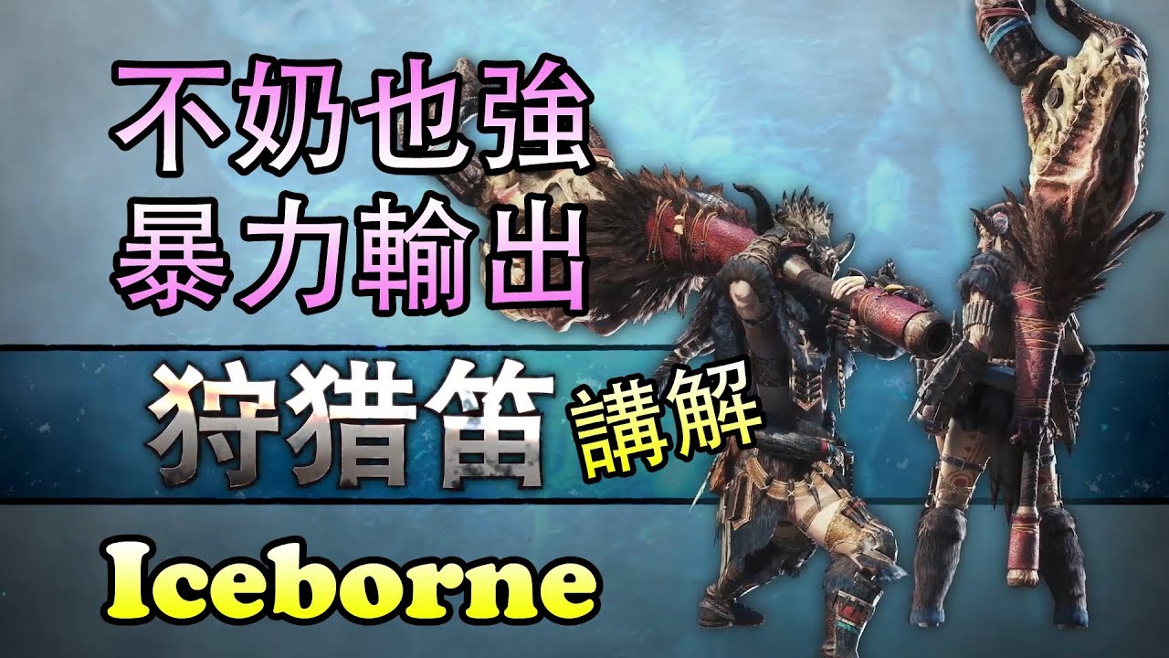 Mhw Iceborne 10狩獵笛的派生及變化 Iceborne大贏家 暴力暴力太暴力 Youtube