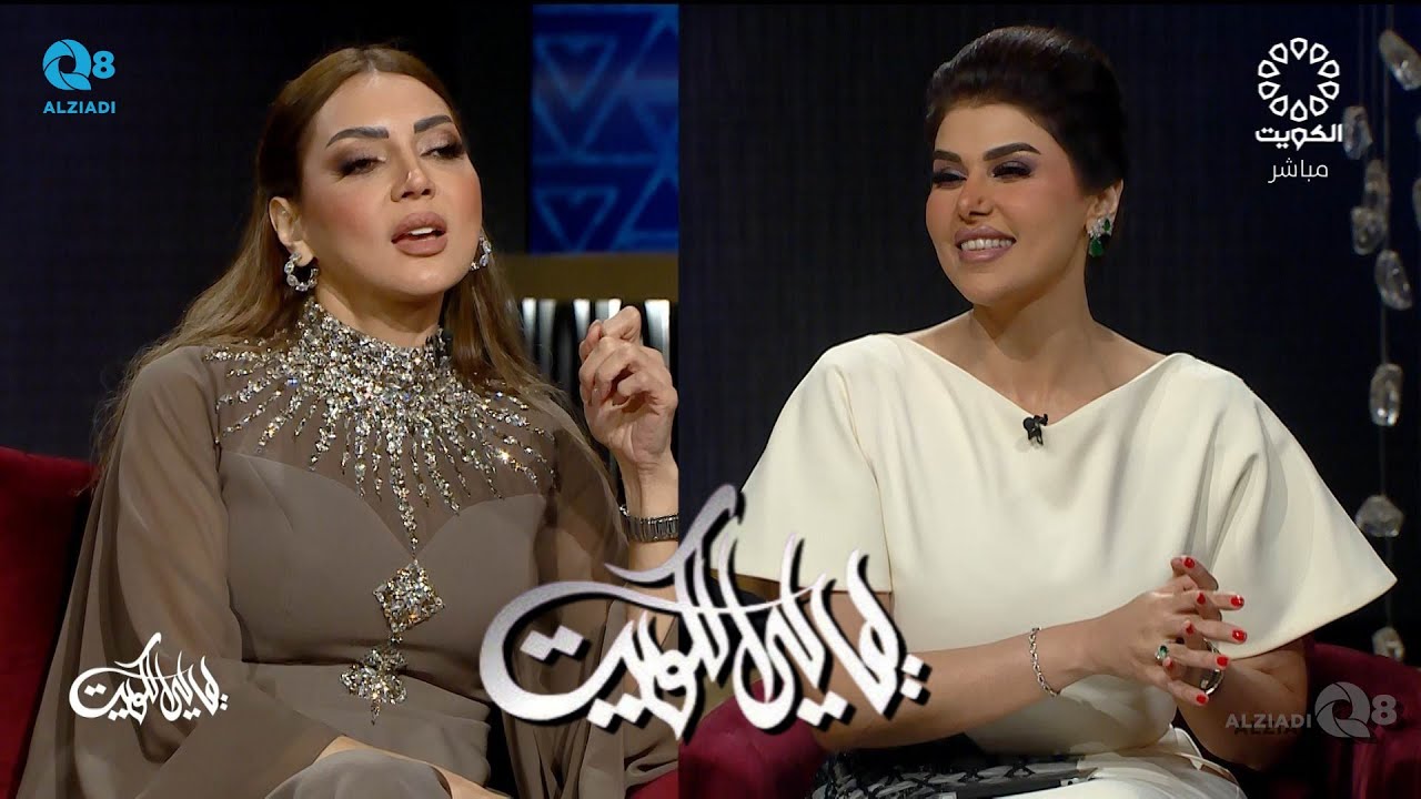 برنامج (ليالي الكويت) يستضيف الفنانة عبير أحمد عبر تلفزيون الكويت