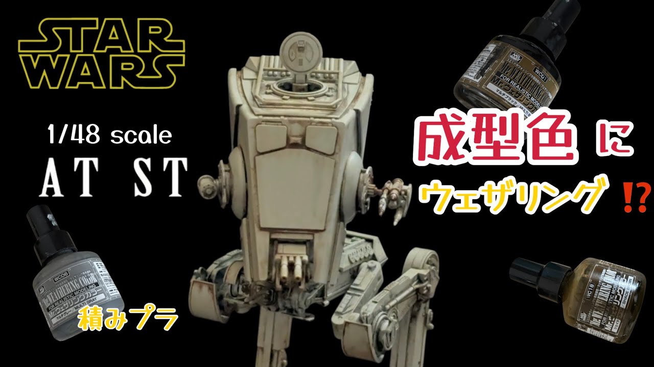 Star Wars AT-ST プラモデル 完成品 ウェザリング塗装 STAR WARS AT-ST made with only weathering colors - YouTube