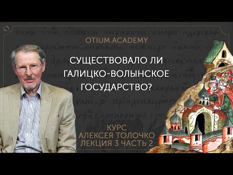 Алексей Толочко Существовало ли Галицко-Волынское государство?