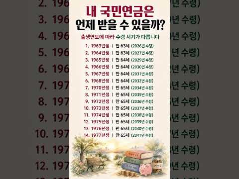 내 국민연금 첫 입금은 몇 살 때 될까? #국민연금 #연금수령나이
