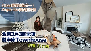 ✨多倫多地產✨萬錦區Angus Glen高尚住宅區 \ 'Kylemore' 全新3房3廁豪華雙車庫Townhouse! \ 叫價: $1,790,000加幣 #多倫多地產