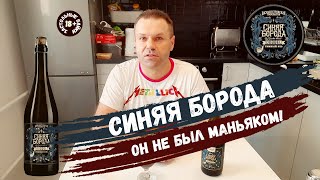 Подлинная история маньяка | Пиво Синяя Борода | Застольные Байки (18+)