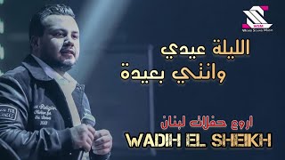 Wadih el sheikh  2022 🫵وديع الشيخ - اليلة عيدي - كنا حباب اروع حفلات لبنان اسمع للاخر 💕