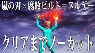 【エルデンリング】嵐の刃がガチ強い！蟻棘レイピアは正直○○「腐敗ビルド」クリアまでノーカット【ELDEN RING】Ver1.10 攻略 裏技 ルーン稼ぎ レベル上げ