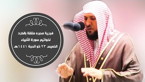 المعيقلي يحبر من سورة الأنبياء بالكرد الفريد | فجر الخميس 23 ذو الحجة 1441هـ