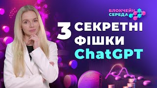 Секретні фішки ChatGPT. Намалювати логотип, презентацію та контент