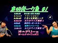 オードリー若林【車好きトーク集#1】🎙️ オードリーのオールナイトニッポン !