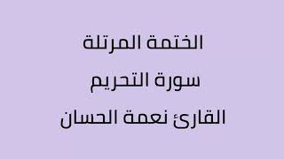 سورة التحريم القارئ نعمة الحسان
