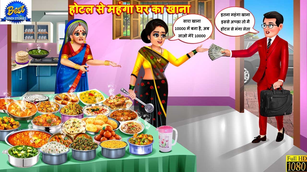 होटल से महँगा घर का खाना | Hotel Se Mehanga Ghar Ka Khana | Saas Bahu | Hindi Kahani | Hindi Cartoon
