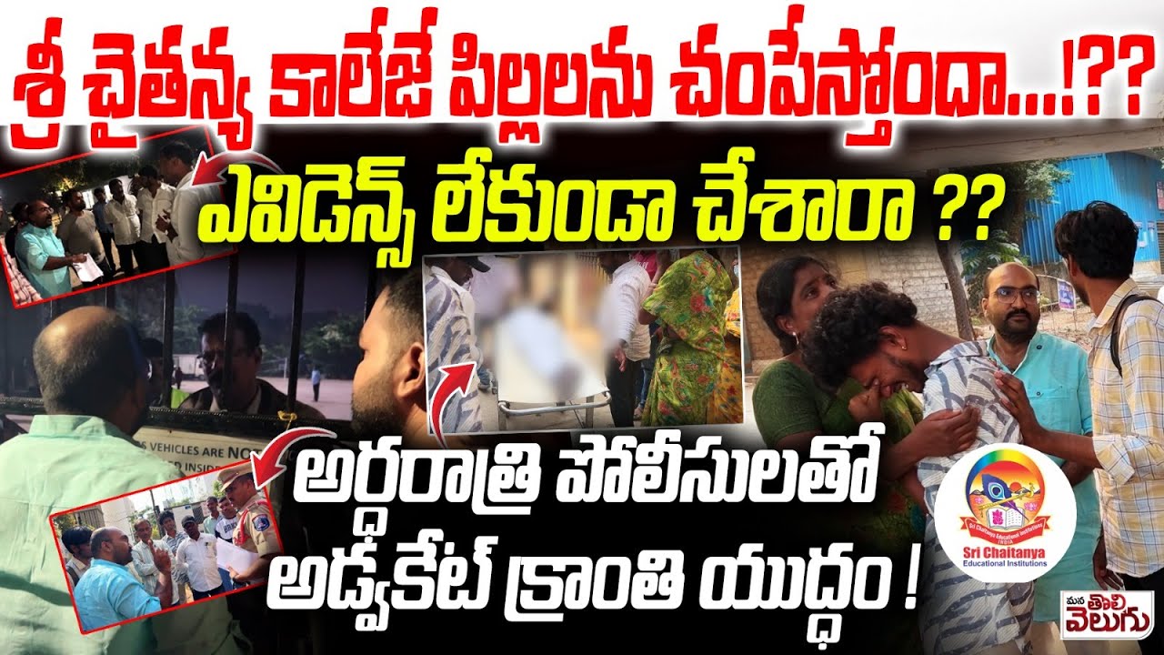 శ్రీ చైతన్య కాలేజే పిల్లలను చంపేస్తోందా .!? Bachupalli Sri Chaitanya College Students Incidnet