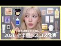 【ベスコス】 韓国人が2026年上半期本気でよかったアイテム紹介🥇❤️　プチプラからハイブラまで 全13部門発表します✨