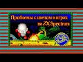 Проблемы с цветом в играх на ZX Spectrum
