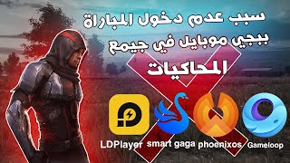 نهاية المحاكيات ببجي موبايل End emulator pubg mobile