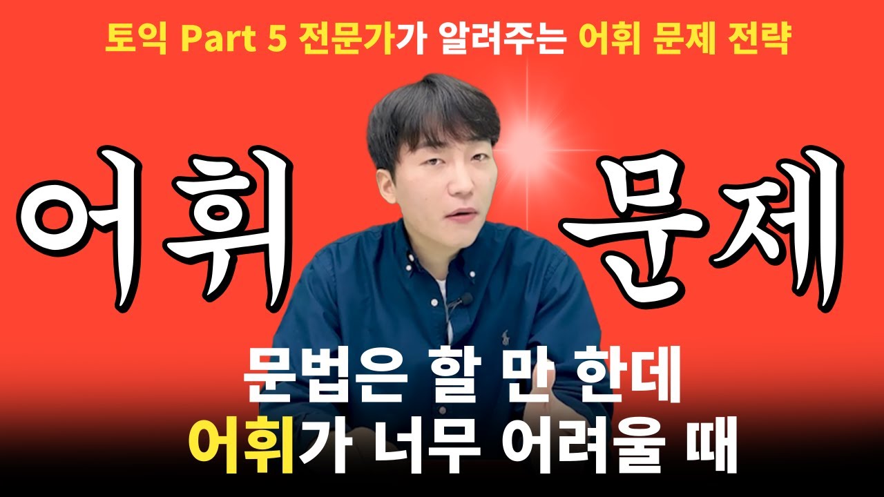 토익 어휘 문제 약점이면 필수시청 l 토익파트5 어휘 문제 가장 완벽한 분석